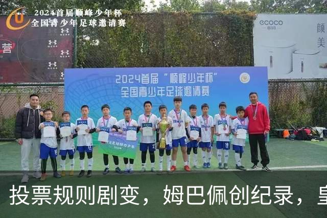 投票规则剧变，姆巴佩创纪录，皇马为何结束抵制？