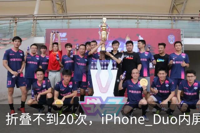 折叠不到20次，iPhone Duo内屏沿铰链裂开