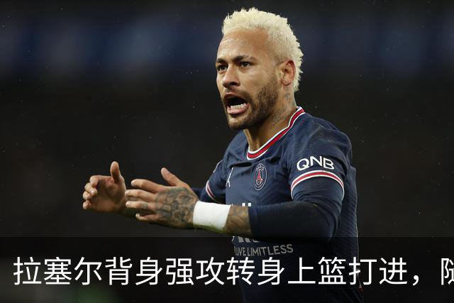 拉塞尔背身强攻转身上篮打进，随后比出too small手势