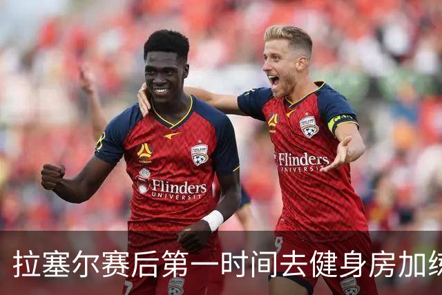 拉塞尔赛后第一时间去健身房加练力量，北京男篮正式注册巴里布朗，广东男篮全员聚餐看揭幕战比赛