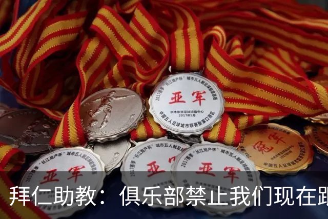 拜仁助教：俱乐部禁止我们现在跟孔帕尼聊足球，他需要好好康复