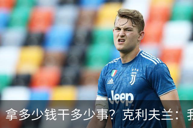 拿多少钱干多少事？克利夫兰：我们要的是勒布朗詹姆斯！