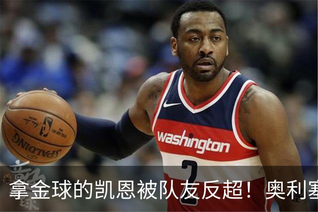 拿金球的凯恩被队友反超！奥利塞12球登顶拜仁射手榜，新王崛起