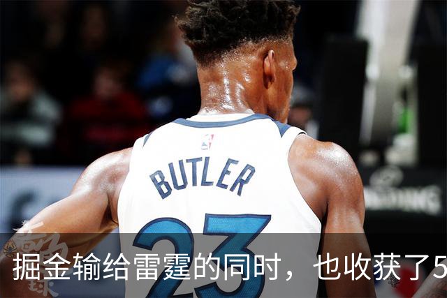 掘金输给雷霆的同时，也收获了5个惊喜