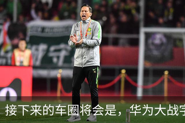 接下来的车圈将会是，华为大战字节？