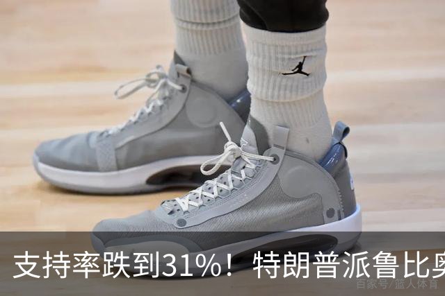 支持率跌到31%！特朗普派鲁比奥闯中俄后院，想救中期选举？