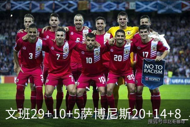 文班29+10+5萨博尼斯20+14+8 马刺大胜国王