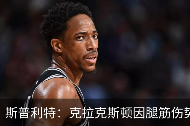 斯普利特：克拉克斯顿因腿筋伤势或将再休战两周