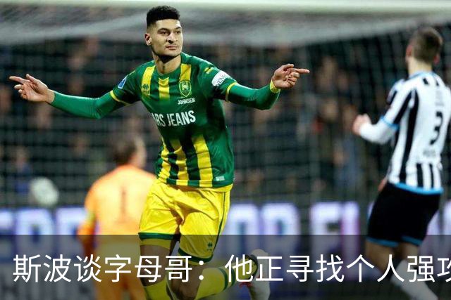 斯波谈字母哥：他正寻找个人强攻与串联队友的平衡