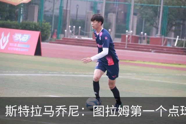 斯特拉马乔尼：图拉姆第一个点球没吹就是误判，别扯尺度问题