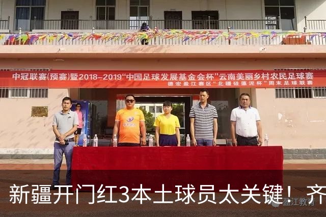 新疆开门红3本土球员太关键！齐麟稳定炮台，2将成隐形功臣！