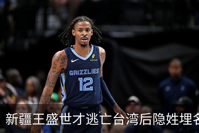 新疆王盛世才逃亡台湾后隐姓埋名害怕遭暗杀，临终时满脸惊恐！