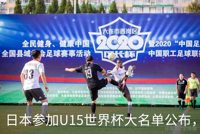 日本参加U15世界杯大名单公布，第二场迎战中国U15
