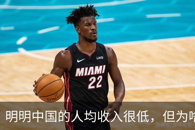 明明中国的人均收入很低，但为啥老百姓的生活比发达国家都要好？