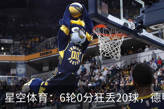 星空体育：6轮0分狂丢20球，德甲老字号球队恐难逃降级噩梦