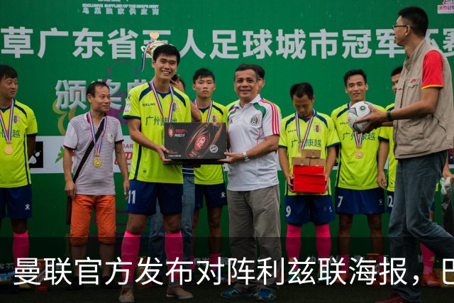 曼联官方发布对阵利兹联海报，巴莱巴单人出镜