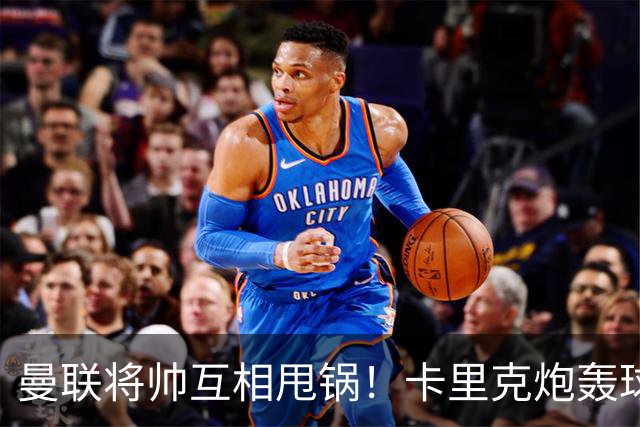 曼联将帅互相甩锅！卡里克炮轰球员懒惰向球迷道歉，B费质疑主帅战术