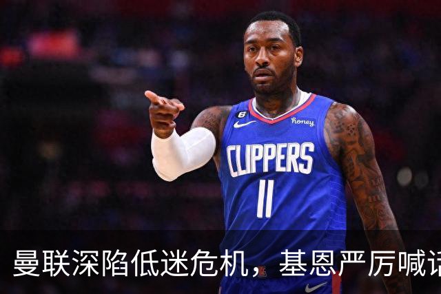 曼联深陷低迷危机，基恩严厉喊话卡里克，名宿圈敲定三大继任人选