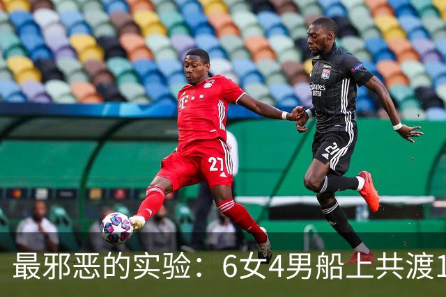 最邪恶的实验：6女4男船上共渡100天，失去法律约束，结果如何？