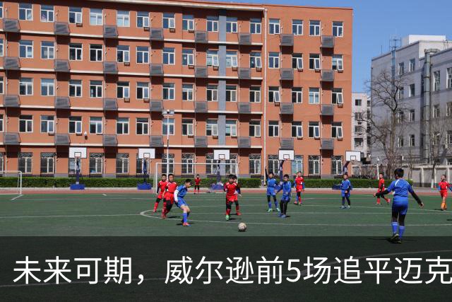 未来可期，威尔逊前5场追平迈克尔·乔丹，成队史最快100分球员