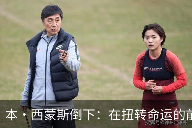 本·西蒙斯倒下：在扭转命运的前夜