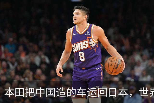 本田把中国造的车运回日本，世界才发现：日本汽车工业的招牌裂了