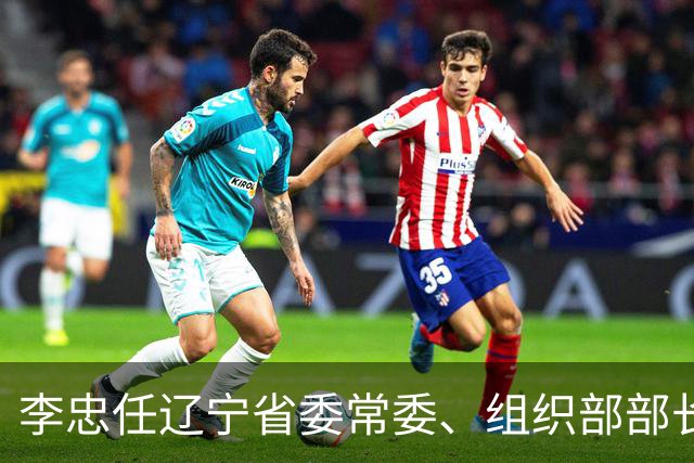 李忠任辽宁省委常委、组织部部长