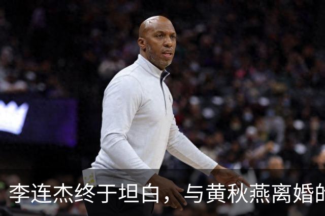 李连杰终于坦白，与黄秋燕离婚的主因根本不是利智，向太早有爆料