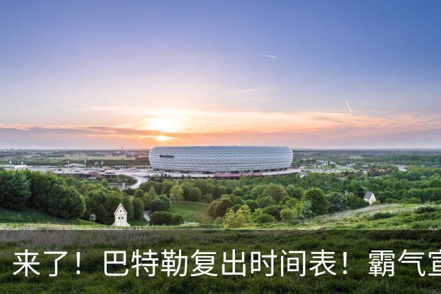 来了！巴特勒复出时间表！霸气宣战整个NBA