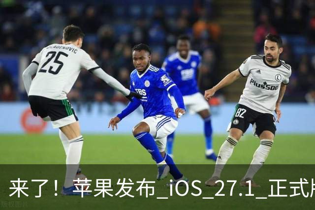 来了！苹果发布 iOS 27.1 正式版系统