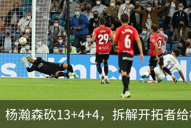 杨瀚森砍13+4+4，拆解开拓者给杨瀚森设定的3个针对性战术布置
