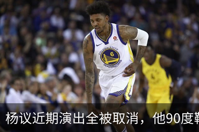 杨议近期演出全被取消，他90度鞠躬道歉，还有374万债务没还