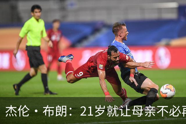 杰伦·布朗：21岁就让母亲不必再工作 后来我的动力变成改变世界