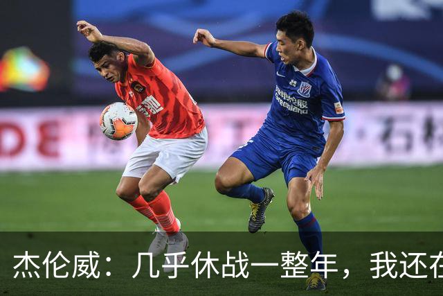 杰伦威：几乎休战一整年，我还在适应全新进攻体系