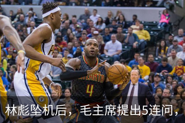 林彪坠机后，毛主席提出5连问，现场众人无人敢作答？