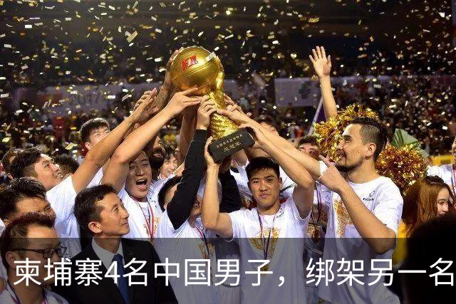 柬埔寨4名中国男子，绑架另一名中国男子并非法拘禁：还随身带着枪和锤子