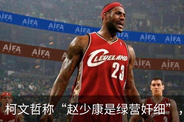 柯文哲称“赵少康是绿营奸细”，赵少康回应，柯文哲向郑丽文交底