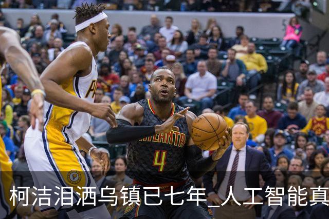 柯洁泪洒乌镇已七年 人工智能真的攻克围棋了吗？