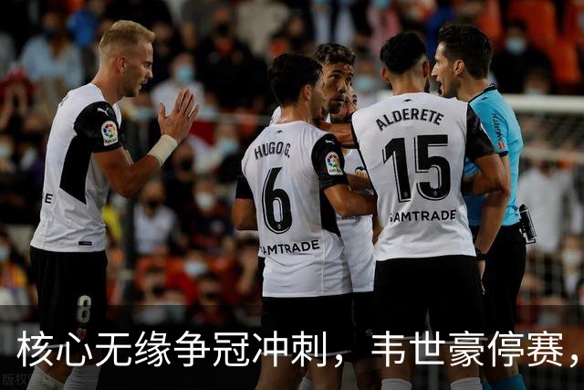 核心无缘争冠冲刺，韦世豪停赛，蓉城进攻面临严峻考验