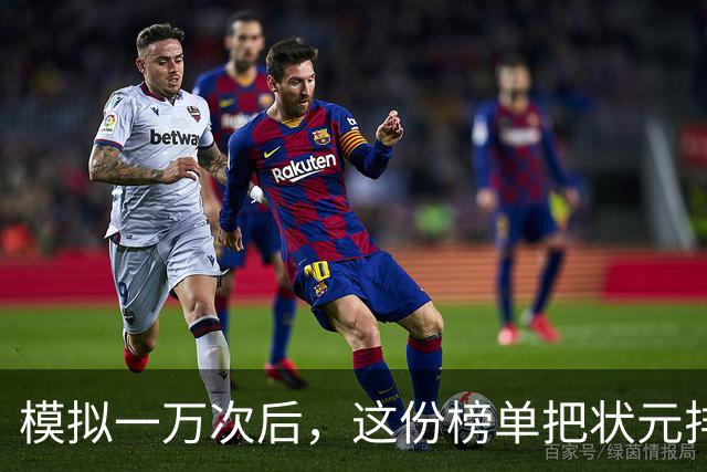 模拟一万次后，这份榜单把状元排进了"避雷区"