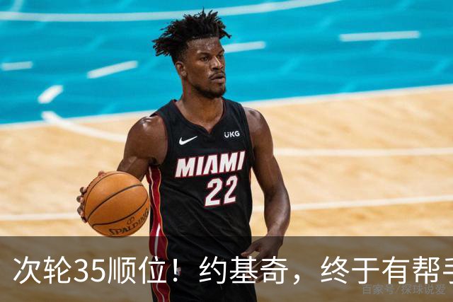 次轮35顺位！约基奇，终于有帮手了！
