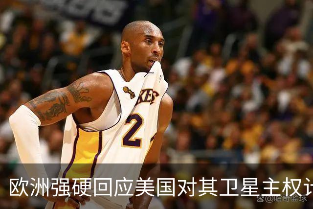 欧洲强硬回应美国对其卫星主权计划的威胁