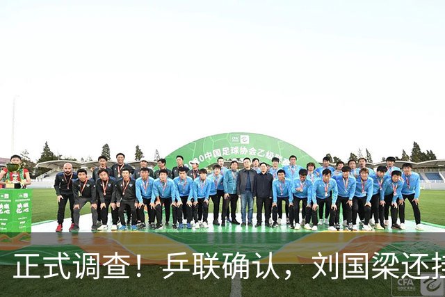 正式调查！乒联确认，刘国梁还挂职，孙颖莎拒绝越线球迷