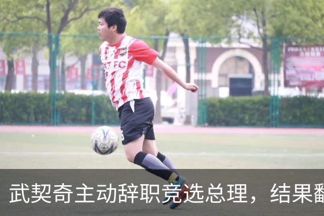 武契奇主动辞职竞选总理，结果翻了大车，新领导对华态度模棱两可