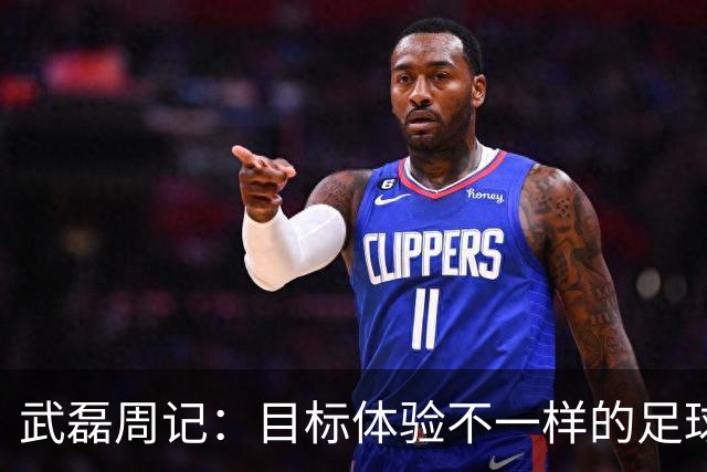 武磊周记：目标体验不一样的足球 这是追寻的意义