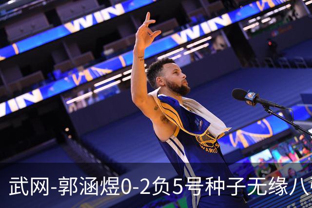 武网-郭涵煜0-2负5号种子无缘八强 施耐德2-0横扫穆霍娃