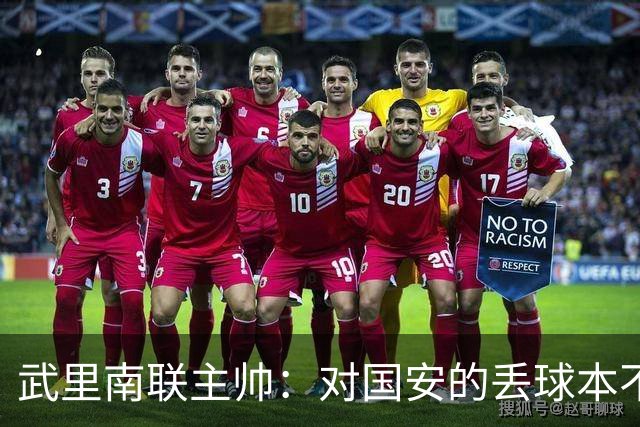 武里南联主帅：对国安的丢球本不该丢，我们的机会没转化为进球