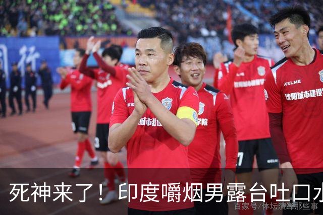 死神来了！印度嚼烟男露台吐口水 连通高压线触电遗体挂墙