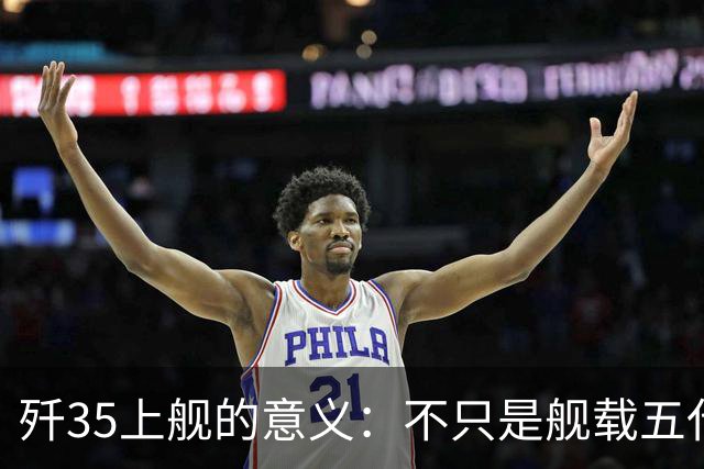 歼35上舰的意义：不只是舰载五代机，而是第一次把美国甩在后面