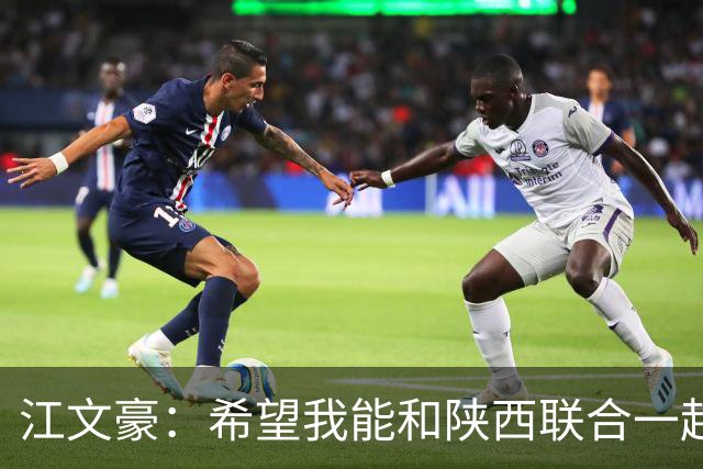 江文豪：希望我能和陕西联合一起向着更高的平台前进